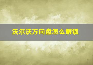 沃尔沃方向盘怎么解锁