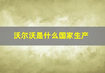 沃尔沃是什么国家生产