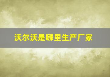 沃尔沃是哪里生产厂家