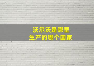 沃尔沃是哪里生产的哪个国家