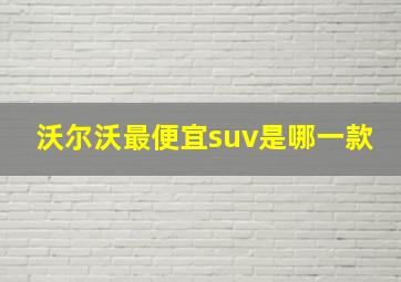 沃尔沃最便宜suv是哪一款