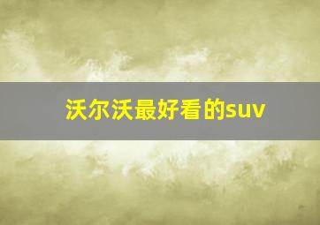 沃尔沃最好看的suv