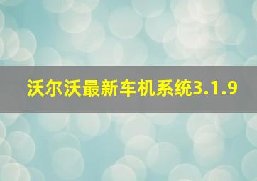 沃尔沃最新车机系统3.1.9