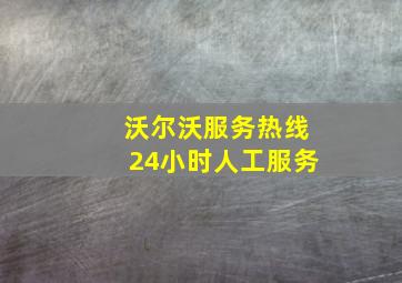 沃尔沃服务热线24小时人工服务