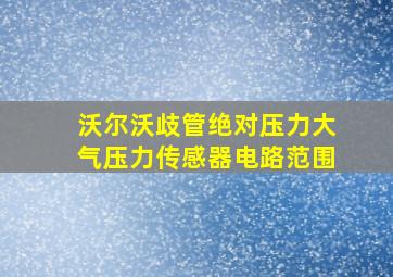 沃尔沃歧管绝对压力大气压力传感器电路范围