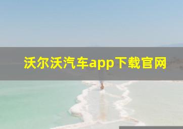 沃尔沃汽车app下载官网