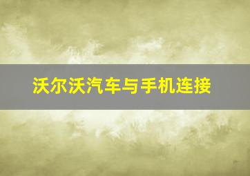 沃尔沃汽车与手机连接