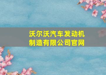 沃尔沃汽车发动机制造有限公司官网