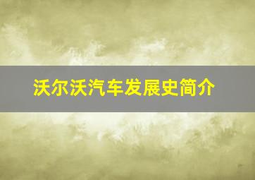 沃尔沃汽车发展史简介