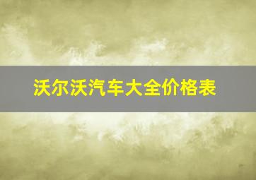 沃尔沃汽车大全价格表