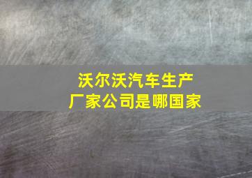 沃尔沃汽车生产厂家公司是哪国家