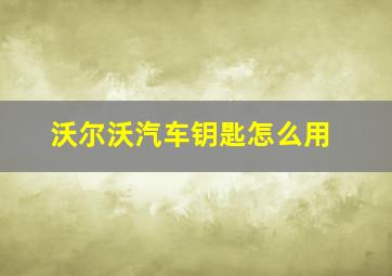 沃尔沃汽车钥匙怎么用