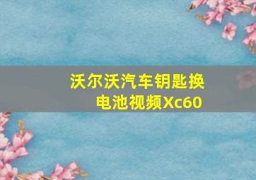 沃尔沃汽车钥匙换电池视频Xc60