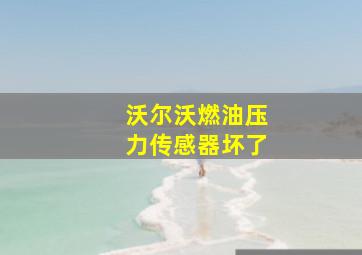 沃尔沃燃油压力传感器坏了