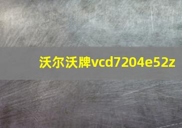 沃尔沃牌vcd7204e52z