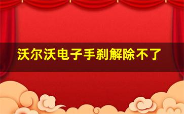 沃尔沃电子手刹解除不了