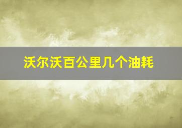 沃尔沃百公里几个油耗