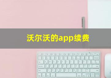 沃尔沃的app续费