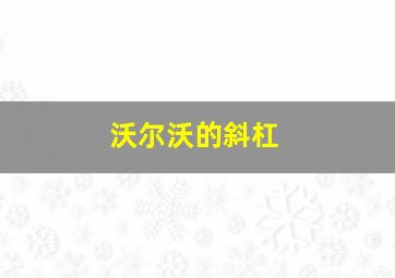 沃尔沃的斜杠