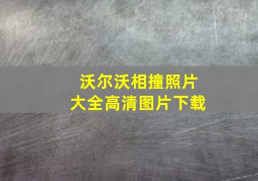 沃尔沃相撞照片大全高清图片下载