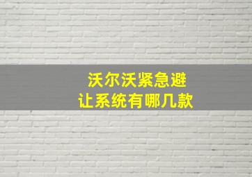 沃尔沃紧急避让系统有哪几款