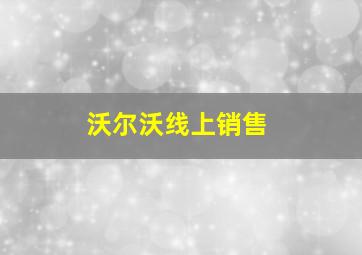 沃尔沃线上销售