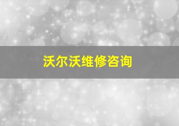 沃尔沃维修咨询