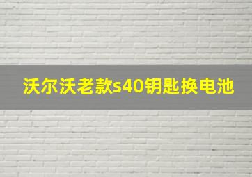 沃尔沃老款s40钥匙换电池