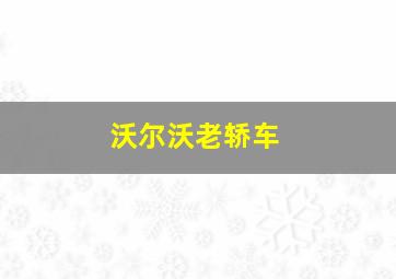 沃尔沃老轿车