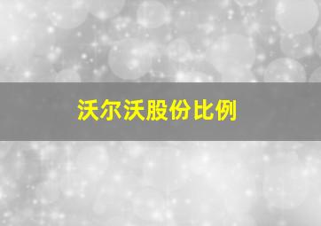 沃尔沃股份比例