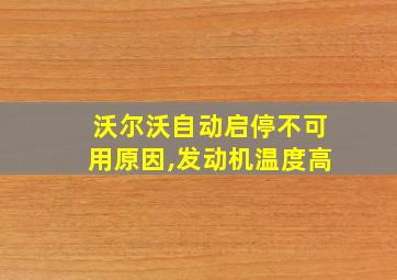 沃尔沃自动启停不可用原因,发动机温度高