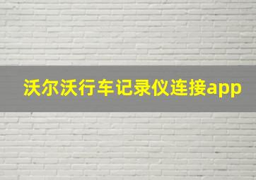 沃尔沃行车记录仪连接app