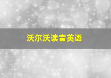 沃尔沃读音英语