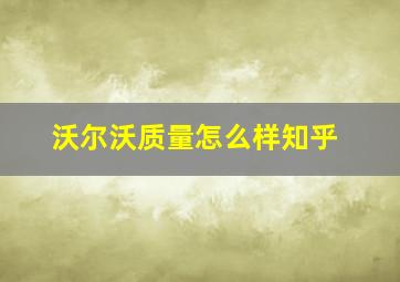 沃尔沃质量怎么样知乎