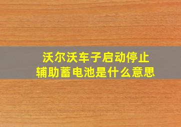 沃尔沃车子启动停止辅助蓄电池是什么意思