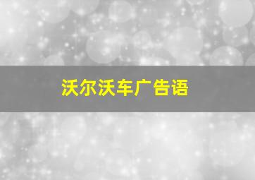 沃尔沃车广告语