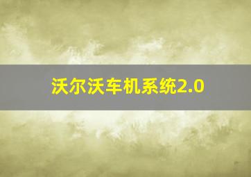 沃尔沃车机系统2.0