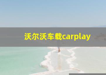 沃尔沃车载carplay