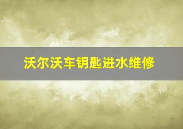 沃尔沃车钥匙进水维修