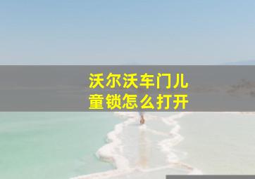 沃尔沃车门儿童锁怎么打开