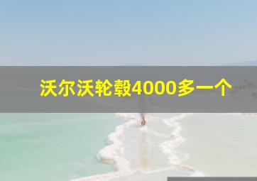 沃尔沃轮毂4000多一个