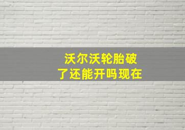 沃尔沃轮胎破了还能开吗现在