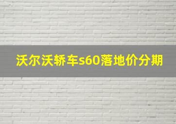 沃尔沃轿车s60落地价分期