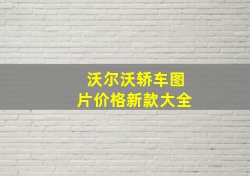 沃尔沃轿车图片价格新款大全