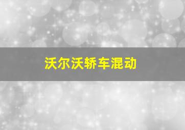 沃尔沃轿车混动