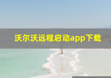 沃尔沃远程启动app下载