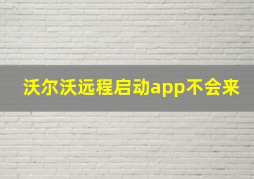 沃尔沃远程启动app不会来