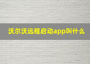 沃尔沃远程启动app叫什么