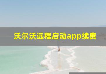 沃尔沃远程启动app续费