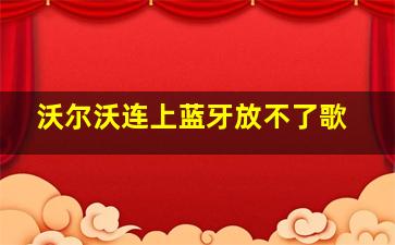 沃尔沃连上蓝牙放不了歌